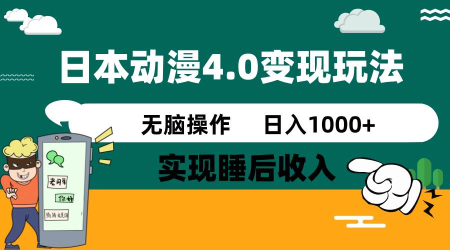 （14452期）日本动漫4.0火爆玩法，零成本，实现睡后收入，无脑操作，日入1000+-1号库创业圈