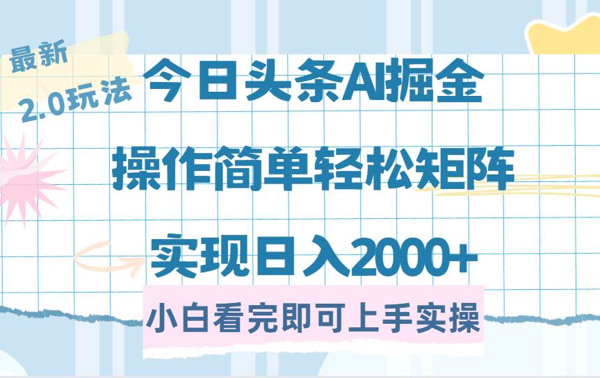 （14506期）今日头条最新2.0玩法，思路简单，复制粘贴，轻松实现矩阵日入2000+-1号库创业圈