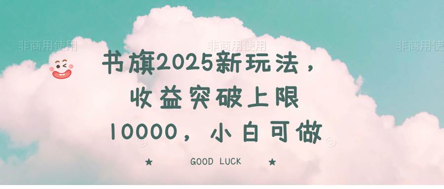 （14519期）书旗2025新玩法，收益突破上限10000，小白可做-1号库创业圈