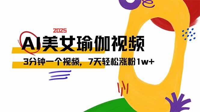 （14448期）AI做美女瑜伽视频，最新短视频流量密码，3分钟一个视频，7天轻松涨粉1w...-1号库创业圈