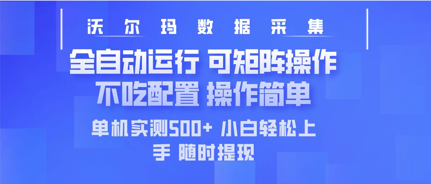 （14560期）最新沃尔玛平台采集 全自动运行 可矩阵单机实测500+ 操作简单-1号库创业圈