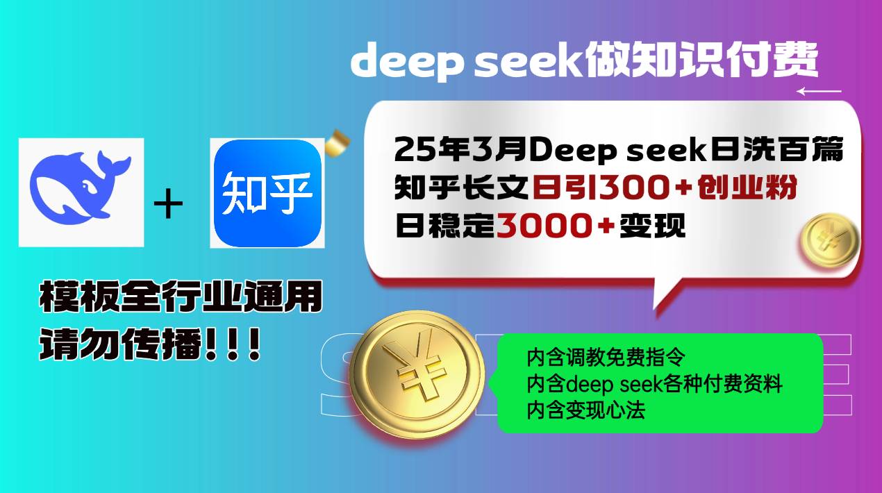（14530期）25年3月最新Deep seek日洗百篇知乎长文日引300+创业粉，日稳定3000+变...-1号库创业圈