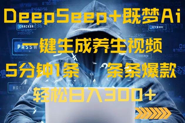 （14134期）DeepSeek+既梦Ai生成养生视频，5分钟一条，条条爆款，轻松日入300+-1号库创业圈