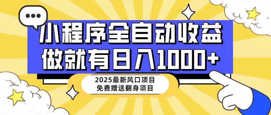 （14570期）25年最新风口，小程序自动推广，，稳定日入1000+，小白轻松上手-1号库创业圈