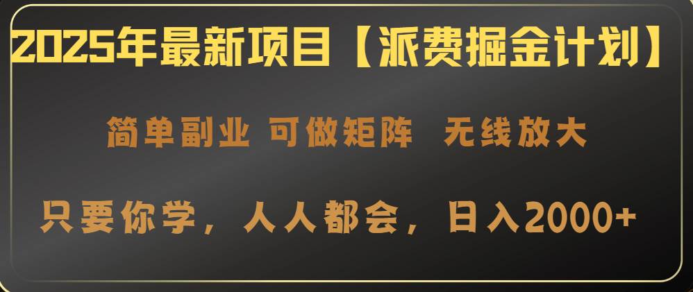 （14518期）2025年最新项目【派费掘金计划】操作简单，日入2000+-1号库创业圈