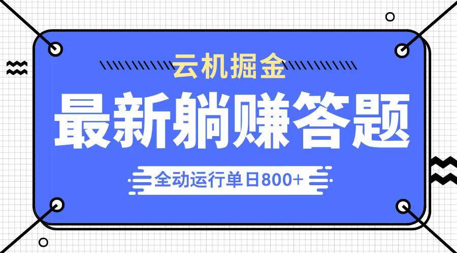 （14101期）躺赚答题，单设备轻松日入800+，今年最牛逼的项目上线-1号库创业圈