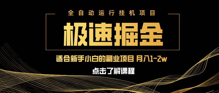 （14138期）急速掘金，单设备日入600+，小白轻松月入一万八 副业的不二之选-1号库创业圈