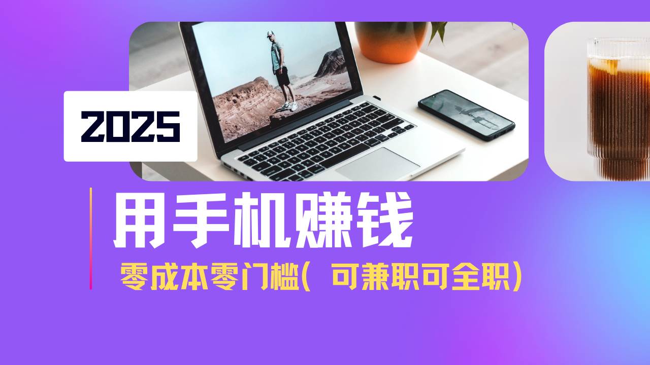 （14571期）2025最新手机赚钱项目，单日收益500+，零成本零门槛，小白也能做！（可...-1号库创业圈