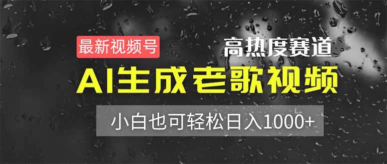 （14303期）最新视频号高热度赛道！AI生成老歌视频，小白也可轻松日入1000+-1号库创业圈