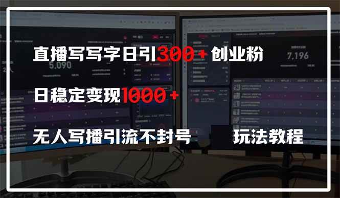 （14412期）直播写写字日引300+创业粉，日稳定变现600+无人写播引流不封号，玩法教程-问小徐资源库