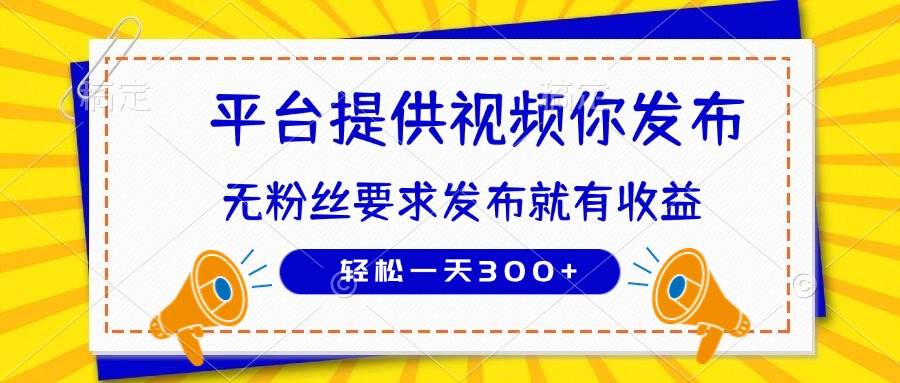 （14395期）种草平台提供视频 你发布 无粉丝要求  发布就有钱 轻松一天300+-问小徐资源库