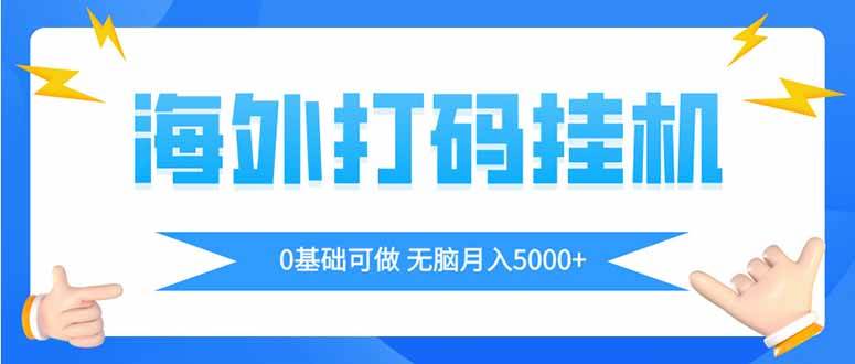 （14449期）海外打码平挂机项目，全自动撸美金，无脑月入5000+-1号库创业圈