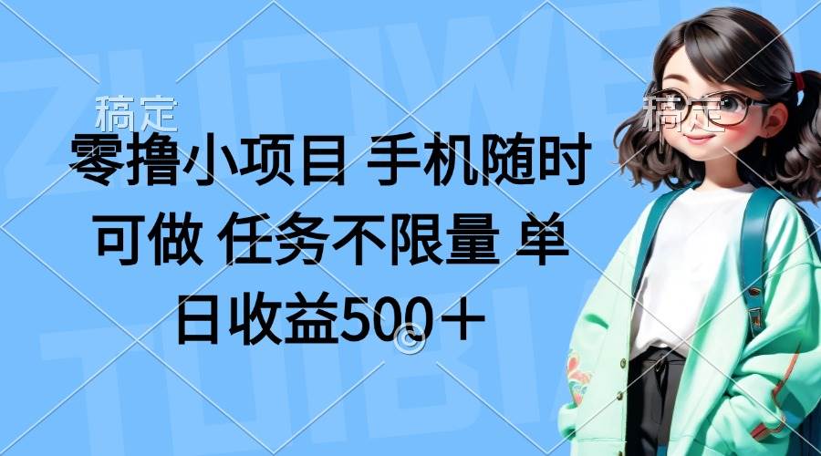 （14293期）零撸小项目 手机随时可做 任务不限量 单日收益500＋-1号库创业圈