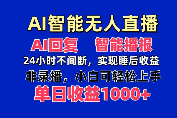 （14320期）AI智能无人直播，无需出镜，单日收益1000+-1号库创业圈