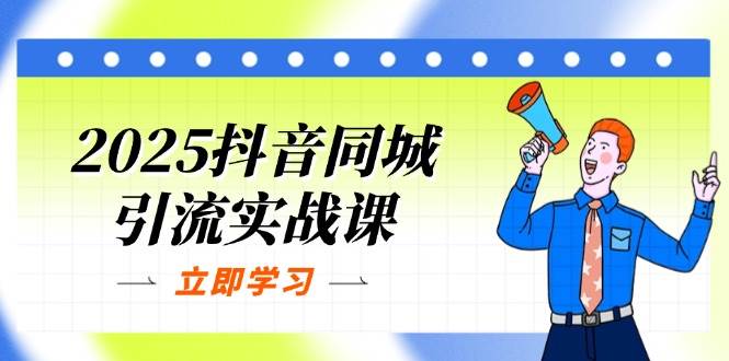 （14297期）2025抖音同城引流实战课：单店模型+团购爆款逻辑，快速提升POI热度分-1号库创业圈