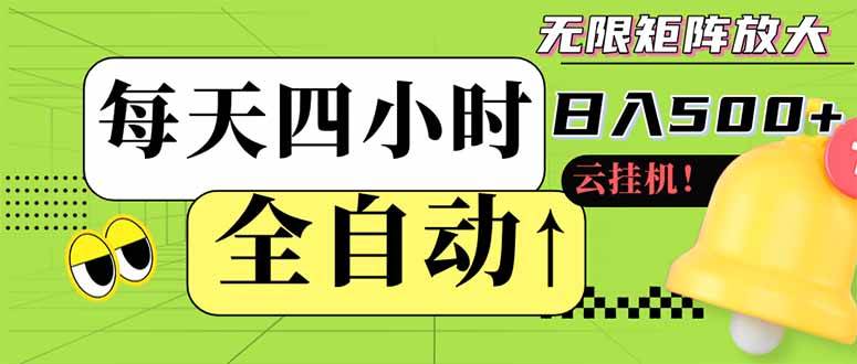 （14474期）全自动挂机 每天四小时日入500+ 可批量操作 小白 可快速上手-1号库创业圈