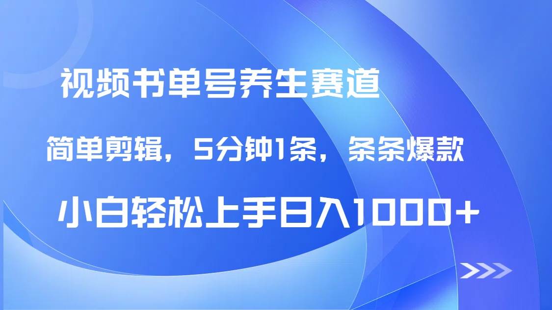 （14283期）DeepSeek+既梦做养生书单号，条条爆款5分钟1条，轻松日入1000+-问小徐资源库