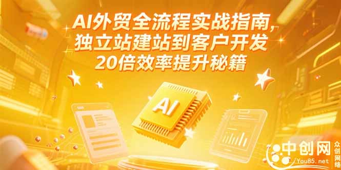 （15182期）AI外贸全流程实战指南，独立站建站到客户开发，20倍效率提升秘籍(更新6月)-1号库创业圈