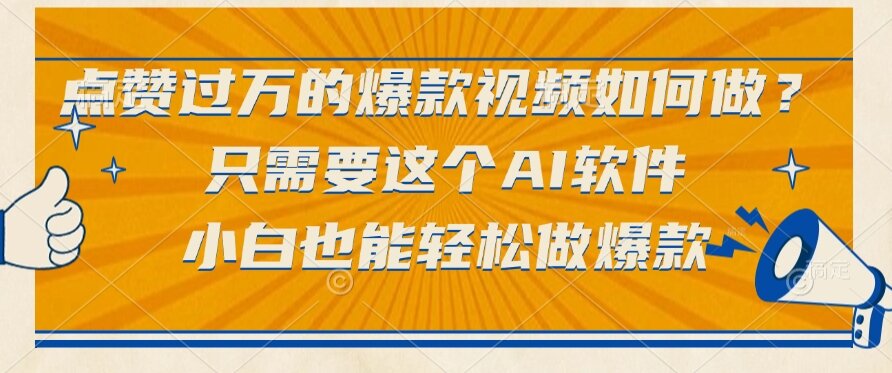 （15121期）点赞过万的爆款视频如何做？只需要这个AI软件，小白也能轻松做爆款-1号库创业圈