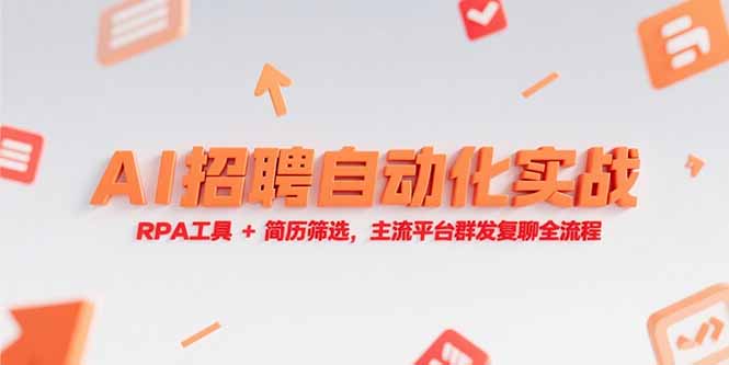 （15241期）AI招聘自动化实战，RPA工具+简历筛选，主流平台群发复聊全流程-1号库创业圈
