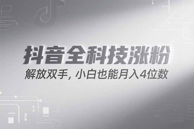 （15243期）抖音万粉计划，最新玩法无脑操作，小白也能月入四位数!-1号库创业圈