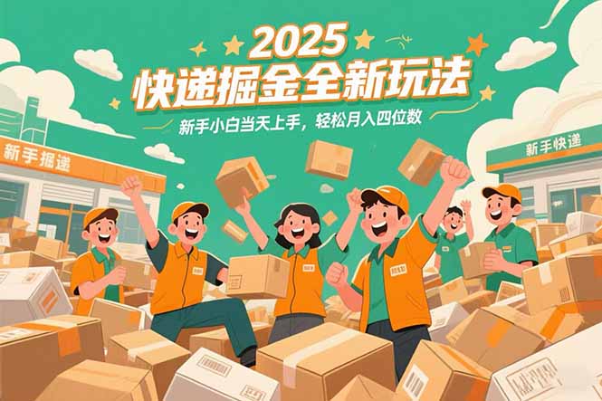 （15244期）2025快递掘金全新玩法，新手小白当天上手，轻松月入四位数！-1号库创业圈