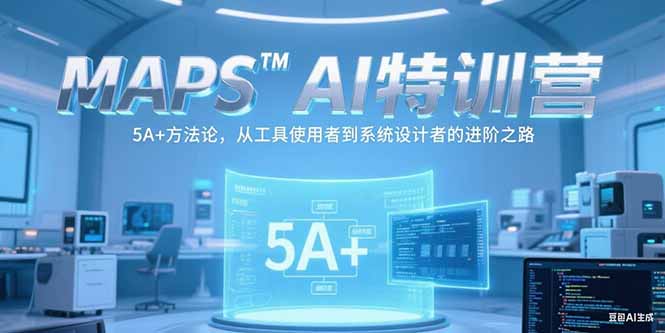 （15215期）MAPSAI特训营，掌握 5A+方法论，从工具使用者到系统设计者的进阶之路-1号库创业圈
