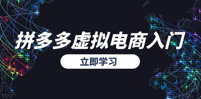 （15158期）拼多多虚拟电商入门，精准选品方法论，无货源模式起盘技巧-1号库创业圈