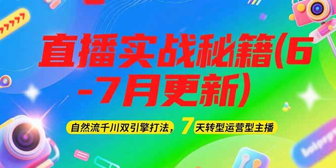 （15189期）2025直播实战秘籍(6-7月更新)：自然流千川双引擎打法，7天转型运营型主播-1号库创业圈
