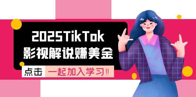 （15161期）2025TikTok影视解说赚美金，账号注册全流程，中视频计划变现原理-1号库创业圈