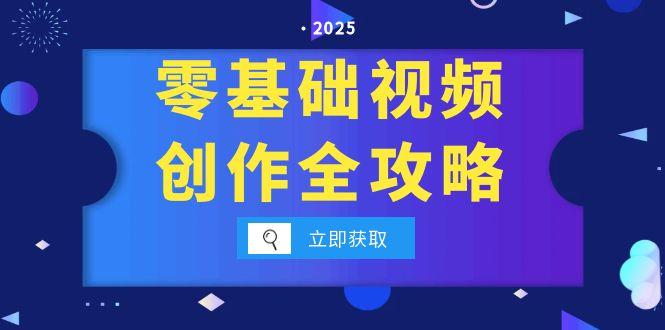 （15140期）零基础视频创作全攻略，手机相机拍摄技巧精讲，分镜运镜与灯光构图详解-1号库创业圈