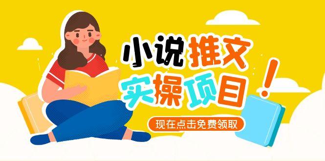 （15141期）小说推文账号从0到1指南，起号逻辑与定位策略，UC平台爆款选文方法论-1号库创业圈