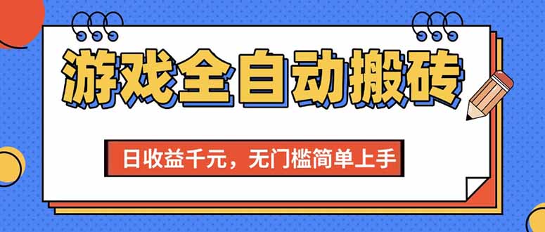 （15225期）游戏全自动搬砖项目，日收益千元，无门槛简单上手-1号库创业圈