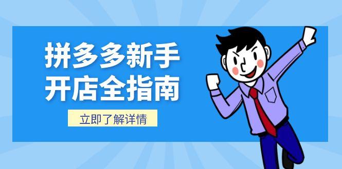（15144期）拼多多新手开店全指南，个人企业店铺注册流程，后台基础操作详解-1号库创业圈