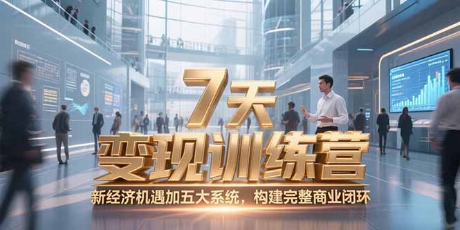 （15200期）7天咨询师变现训练营，新经济机遇加五大系统，构建完整商业闭环-1号库创业圈