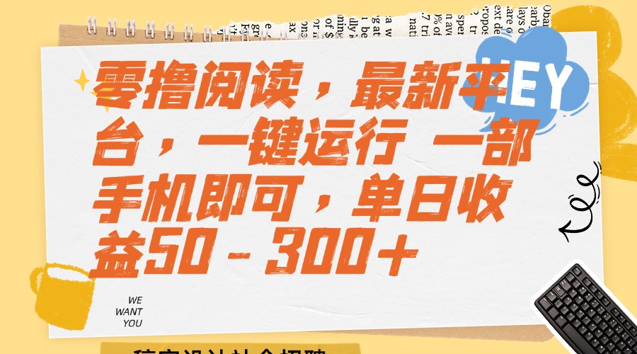 （15201期）零撸阅读，最新平台，一键运行 一部手机即可，单日收益50-300+-1号库创业圈