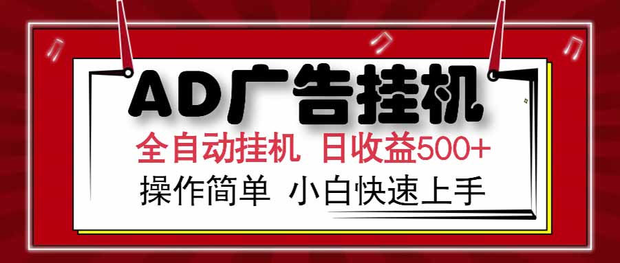 （15202期） AD广告联盟，可云机模拟机多开，可矩阵无限放大，单机单日500+，新手...-1号库创业圈