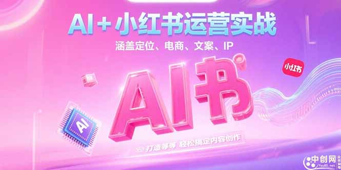 （15175期）AI+小红书运营实战，涵盖定位、电商、文案、IP 打造等，轻松搞定内容创作-1号库创业圈