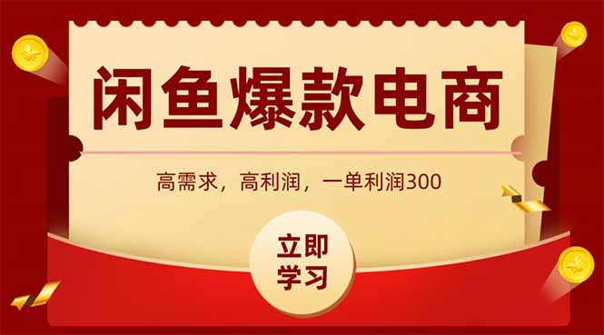 （15145期）闲鱼高利润电商，入门到出单只需3小时，每天利润1000-1号库创业圈