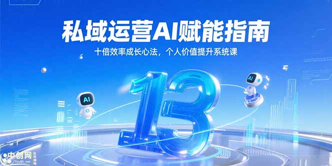 （15176期）私域运营AI赋能指南，十倍效率成长心法，个人价值提升系统课-1号库创业圈