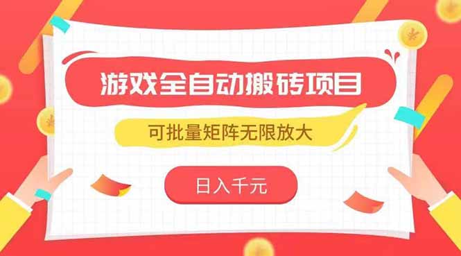 （15197期）游戏全自动搬砖项目，日入千元 ，可批量矩阵无限放大-1号库创业圈