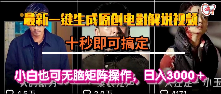（15196期）一键生成原创电影解说视频，十秒即可搞定， 小白无脑矩阵操作，日入3000＋-1号库创业圈