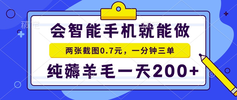 （15209期）2025年零撸手机项目 二十秒一单 纯薅羊毛 一天200+做就有-1号库创业圈