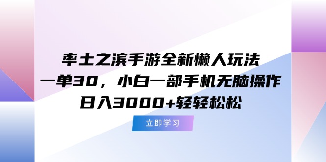 （15146期）率土之滨手游全新懒人玩法，一单30，小白一部手机无脑操作，日入3000+...-1号库创业圈