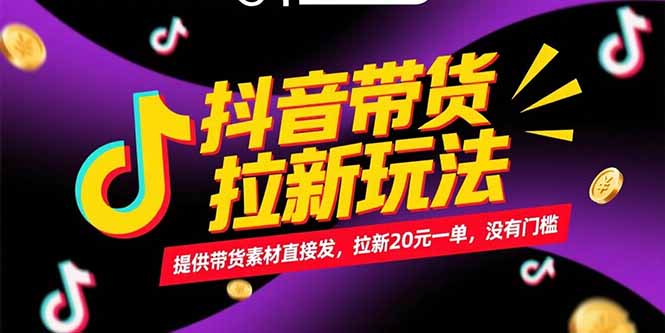 （15207期）抖音带货拉新玩法，提供带货素材直接发，拉新20元一单，没有门槛-1号库创业圈