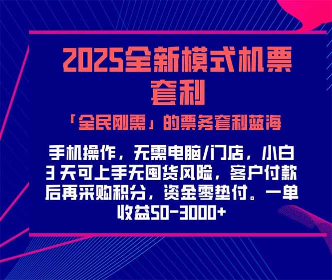 （15165期）2025机票高铁火车票 「全民刚需」的票务套利蓝海！一单赚 300-1000+，...-1号库创业圈