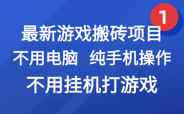 （15226期）最新游戏搬砖项目，纯手机操作，不用电脑挂机打游戏，网创副业项目搞钱...-1号库创业圈