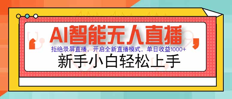 （15147期）AI智能无人直播 拒绝录屏直播，开启全新直播模式，单日收益1000+ 新手...-1号库创业圈