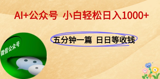 （15132期）AI+公众号，每天十分钟，轻松日入1000+-1号库创业圈
