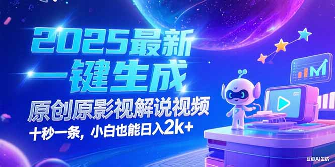（15178期）2025最新一键生成原创影视解说视频 十秒一条，小白也能日入2k+-1号库创业圈